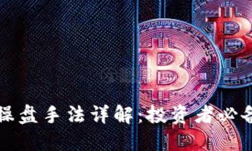 区块链合约操盘手法详解：投资者必备策略与技巧