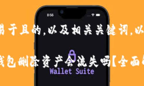 为了创建一个易于且的，以及相关关键词，以下是所需内容：

Tokenim 2.0钱包删除资产会流失吗？全面解析与解答