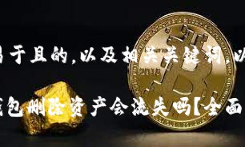 为了创建一个易于且的，以及相关关键词，以下是所需内容：

Tokenim 2.0钱包删除资产会流失吗？全面解析与解答
