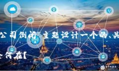在这个要求下，我将为“Tokenim 2.0钱包公司倒闭”