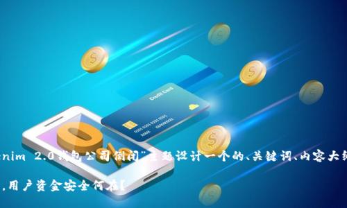 在这个要求下，我将为“Tokenim 2.0钱包公司倒闭”主题设计一个的、关键词、内容大纲以及相关问题的详细介绍。

Tokenim 2.0钱包公司倒闭，用户资金安全何在？