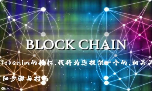 为了帮助您更好地理解如何解除Tokenim的授权，我将为您提供一个的，相关关键词，以及内容大纲和问题解答。

如何有效解除Tokenim的授权：详细步骤与指南