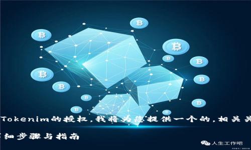为了帮助您更好地理解如何解除Tokenim的授权，我将为您提供一个的，相关关键词，以及内容大纲和问题解答。

如何有效解除Tokenim的授权：详细步骤与指南