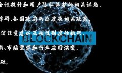 区块链技术作为一种革命性的分布式账本技术，
