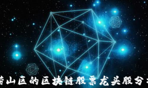 
崂山区的区块链股票龙头股分析