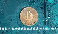 区块链推手：推动区块链技术发展的关键人物与