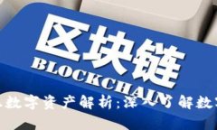 区块链时代的真正数字资产解析：深入了解数字