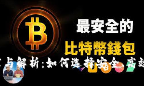 区块链彩票平台推荐与解析：如何选择安全、高效的区块链彩票平台?