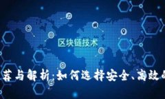 区块链彩票平台推荐与解析：如何选择安全、高