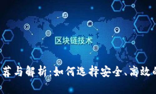 区块链彩票平台推荐与解析：如何选择安全、高效的区块链彩票平台?