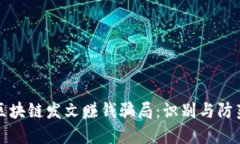 揭秘区块链发文赚钱骗局：识别与防范指南