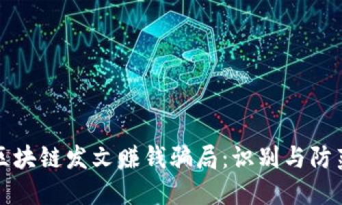 揭秘区块链发文赚钱骗局：识别与防范指南