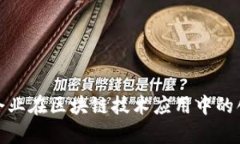 探索国有企业在区块链技术应用中的创新与挑战