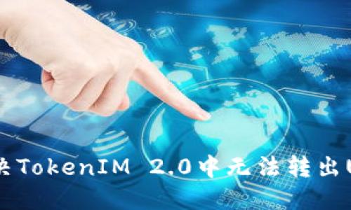 # 如何解决TokenIM 2.0中无法转出USDT的问题