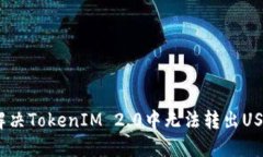 # 如何解决TokenIM 2.0中无法转出USDT的问题