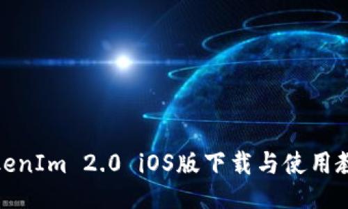 TokenIm 2.0 iOS版下载与使用教程