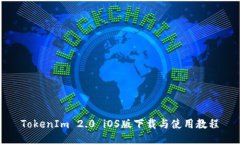 TokenIm 2.0 iOS版下载与使用教程