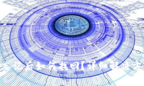 Tokenim 2.0密钥忘记后如何找回？详细解决方案和常见问题解答