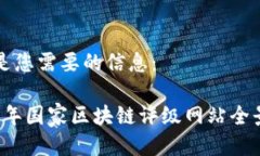 以下是您需要的信息：2023年国家区块链评级网站