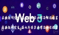 区块链研究生：国内外顶尖大学及课程推荐区块
