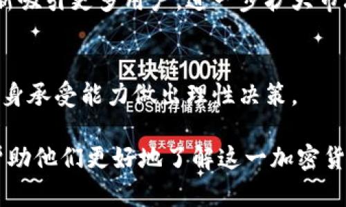   Tokenim看不见币的解决方案与市场分析 / 

 guanjianci Tokenim, 加密货币, 区块链, 投资 /guanjianci 

## 内容主体大纲

1. **引言**
   - Tokenim及其在市场中的地位
   - 介绍看不见币的概念

2. **Tokenim的基本概念**
   - 什么是Tokenim？
   - Tokenim的工作原理
   - Tokenim的优势与劣势

3. **看不见币的现象分析**
   - 看不见币的定义
   - 看不见币出现的原因
   - 它对Tokenim用户的影响

4. **如何解决Tokenim的看不见币问题**
   - 工具和技术
   - 用户权限和设置
   - 实际案例分析

5. **Tokenim的市场表现**
   - 当前市场趋势
   - Tokenim的市场竞争
   - 投资Tokenim的前景

6. **安全性与风险管理**
   - Tokenim如何保障安全
   - 风险类型及应对措施
   - 案例分享

7. **未来展望**
   - Tokenim的潜在发展方向
   - 看不见币可能的解决方案
   - 对用户和投资者的建议

8. **常见问题解答**
   - 解决用户对Tokenim的疑惑

---

## 引言

在当今数字货币蓬勃发展的时代，Tokenim作为一种新兴的加密货币受到了用户的广泛关注。尽管其潜力巨大，但许多用户却遇到了看不见币的问题。本文将详细探讨Tokenim的工作方式及看不见币的现象，并提供解决方案和市场分析。

## Tokenim的基本概念

### 什么是Tokenim？

Tokenim是一种基于区块链技术的加密货币，它通过去中心化的方式进行事务处理。Tokenim的设计理念是为了提高交易的安全性与隐私性，使用户在进行经济活动时可以享受到更为便利的体验。

### Tokenim的工作原理

Tokenim依据区块链技术的基本原则，通过分布式账本记录每一笔交易。交易是通过智能合约自动执行的，从而降低人为干预的风险。此外，Tokenim采用了加密算法，从技术层面对交易数据进行保护，确保用户的信息不被泄露。

### Tokenim的优势与劣势

Tokenim的优势包括去中心化、交易透明和高效便捷等。然而，其劣势也不容忽视，如市场波动大、缺乏监管及技术门槛等，运营者与用户在使用过程中需谨慎辨别。

## 看不见币的现象分析

### 看不见币的定义

看不见币是指用户在Tokenim平台上拥有的数字资产由于某种原因没有显示出来。用户虽然拥有这些资产，但在界面上却无法找到它们，导致使用体验受到影响。

### 看不见币出现的原因

看不见币的出现可能由多个因素造成，包括网络延迟、系统更新、用户设置错误等。此外，技术故障也可能导致用户无法正常查看其资产。

### 它对Tokenim用户的影响

看不见币现象产生的不良影响主要体现在用户体验与投资决策上。当用户无法查看自己的资产时，他们可能会对Tokenim平台产生不信任，进而影响其长期使用。

## 如何解决Tokenim的看不见币问题

### 工具和技术

为了解决看不见币的问题，用户可以借助一些工具和可视化技术来核实自己的资产。例如，使用区块链浏览器查看交易记录、访问Tokenim的官方支持渠道等。

### 用户权限和设置

用户在使用Tokenim时，需确保自己在平台中的权限设置正确。不当的权限可能会导致看不见币的问题，因此用户在初次登陆时应认真核对自己的账户设置。

### 实际案例分析

通过一些成功案例，我们可以更好地理解看不见币的解决方案。有的用户在遇到看不见币现象时，通过寻求技术支持和社区帮助，最终找回了自己的资产。

## Tokenim的市场表现

### 当前市场趋势

随着加密货币市场的不断发展，Tokenim的市场表现也逐渐。目前，Tokenim的交易量和用户活跃度均有所上升，显示出其强大的市场潜力。

### Tokenim的市场竞争

尽管Tokenim在市场上表现良好，但仍面临来自其他数字货币的竞争，如比特币、以太坊等。用户在投资时需综合考虑不同货币的优劣，选择适合自己的数字资产。

### 投资Tokenim的前景

前景展望方面，Tokenim如能持续完善其技术和用户体验，未来将吸引更多投资者。然而，用户也需注意市场风险，选择适合自己的投资策略。

## 安全性与风险管理

### Tokenim如何保障安全

安全性是Tokenim平台的核心关注点之一。平台通过多重身份验证、加密技术及冷钱包存储用户资产，以最大程度保障用户的资金安全。

### 风险类型及应对措施

在使用Tokenim过程中，用户可能会遇到价格波动、网络攻击等各种风险。用户需了解市场动态，及时调整投资策略，以应对潜在的风险。

### 案例分享

通过真实案例，我们可以看到安全性对Tokenim的重要性。某些用户因未及时更新密码而遭遇资产损失，反映出安全意识的重要性。

## 未来展望

### Tokenim的潜在发展方向

未来Tokenim可能会在技术创新和市场扩展方面取得显著进展。随着更多企业和机构的加入，加密货币的生态系统将愈发丰富。

### 看不见币可能的解决方案

随着技术的进步，看不见币现象将逐渐得到解决。区块链技术的进一步可为用户提供更好的资产管理体验。

### 对用户和投资者的建议

用户在使用Tokenim平台时应保持警惕，定期检查账户状态，及时更新安全措施。对于投资者，需在了解市场趋势及Tokenim的基础上做出理性决定。

## 常见问题解答

### 1. Tokenim是什么？
Tokenim是近年来快速崛起的一种加密货币，采用区块链技术，旨在为用户提供便捷安全的交易体验。它的设计理念强调去中心化和用户隐私保护。同时，Tokenim也在不断完善其技术，适应市场需求。

### 2. 看不见币是怎么一回事？
看不见币通常是指用户在Tokenim平台上查询资产时，部分或全部资产未能可见。这一现象可能由多种因素造成，包括系统故障、网络问题、账户设置等。解决这一问题需注意账户权限和使用工具。

### 3. 我该如何查看我的Tokenim资产？
用户可以通过登录Tokenim账户并访问相关功能查看资产。同时，也可以使用区块链浏览器等第三方工具进行核实。保持定期检查账户状态也是必要的，以防止资产看不见的现象发生。

### 4. 如何提高Tokenim的安全性？
用户可以通过启用双重身份验证、定期更换密码、使用冷钱包等方式提高Tokenim的安全性。此外，务必保持对个人信息的保护，避免在公共网络中进行交易。

### 5. Tokenim市场的走势如何？
Tokenim的市场走势受到许多因素的影响，包括整体市场的波动、项目发展的进展及用户的情绪等。用户需关注市场动态，以便及时调整自己的投资策略。

### 6. 未来Tokenim会有什么样的发展？
未来Tokenim可能会在技术上实现重大突破，解决当前存在的一些问题。同时，它也可能通过合作和创新吸引更多用户，进一步扩大市场份额。

### 7. 投资Tokenim有哪些风险？
投资Tokenim的风险主要包括市场波动、技术安全隐患、法律风险等。用户在投资时需充分研究，结合自身承受能力做出理性决策。

这篇文章提供了对Tokenim及其看不见币现象的全面分析，旨在为用户和投资者提供有价值的信息，帮助他们更好地了解这一加密货币及其市场动态。