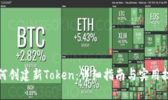 如何创建新Token：详细指南与实用技巧