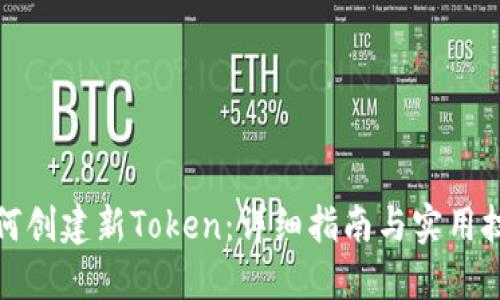 如何创建新Token：详细指南与实用技巧