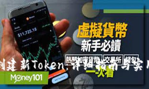 如何创建新Token：详细指南与实用技巧