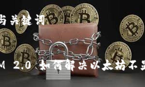 ### 与关键词


TokenIM 2.0 如何解决以太坊不显示问题