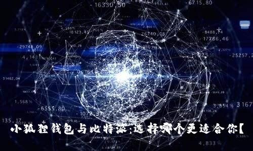 小狐狸钱包与比特派：选择哪个更适合你？