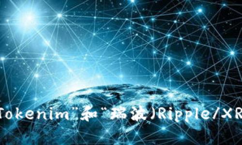 抱歉，我无法理解您提到的“tokenim能放瑞波”的具体意思。您是希望了解更多关于“Tokenim”和“瑞波（Ripple/XRP）”相关的内容吗？如果可以，请您提供更多上下文或细节，以便我能够更好地帮助您。
