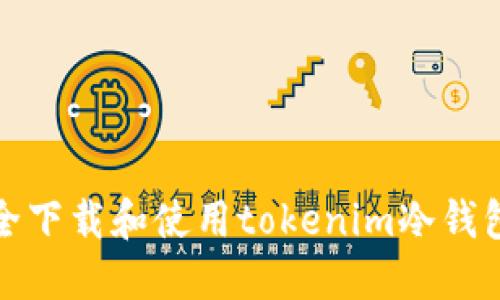 如何安全下载和使用tokenim冷钱包苹果版