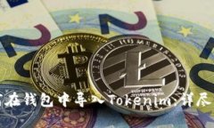 如何在钱包中导入Tokenim：详尽指南