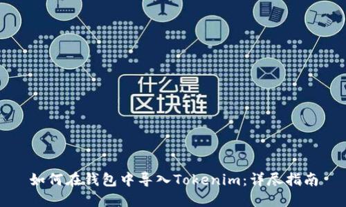 如何在钱包中导入Tokenim：详尽指南