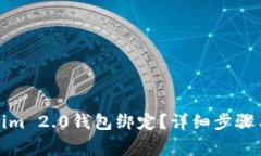 如何解除Tokenim 2.0钱包绑定？详细步骤与常见问题