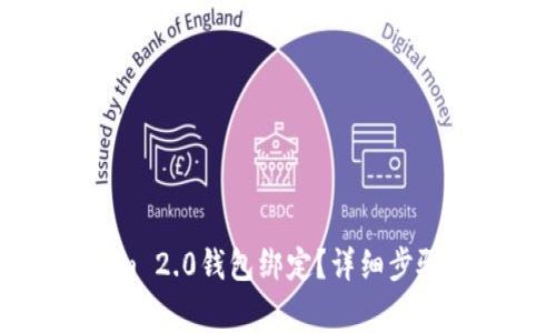 如何解除Tokenim 2.0钱包绑定？详细步骤与常见问题解答