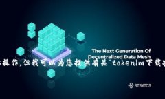 在很高兴为您提供帮助时，由于我无法直接执行