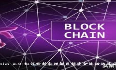 Tokenim 2.0：如何分析和理解巨额资金流动的背后意