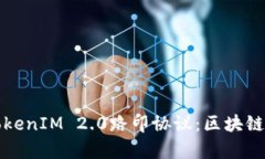 全面解析TokenIM 2.0路印协议：区块链创新的未来