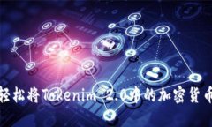 如何轻松将Tokenim 2.0中的加密货币变现