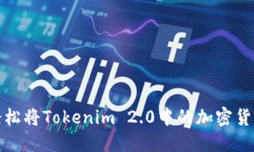 如何轻松将Tokenim 2.0中的加密货币变现