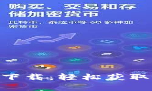 Tokenim安卓官方版下载：轻松获取最新版本及玩法指南