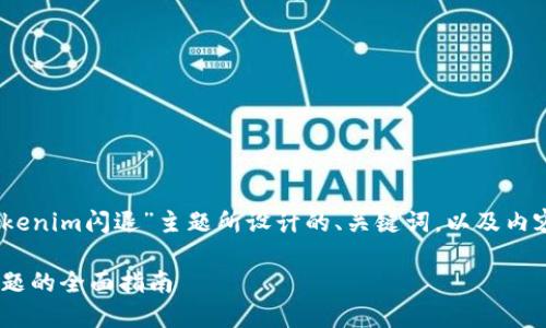 好的，以下是围绕“苹果手机tokenim闪退”主题所设计的、关键词，以及内容大纲和相关问题的详细介绍。

解决苹果手机Tokenim闪退问题的全面指南