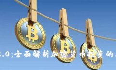 Tokenim 2.0：全面解析加密货币投资的风险与机遇