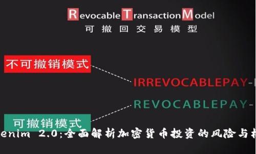 Tokenim 2.0：全面解析加密货币投资的风险与机遇