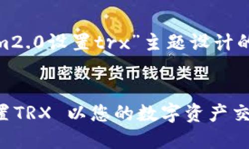 当然，以下是为“tokenim2.0设置trx”主题设计的、关键词及内容大纲。  

```xml
Tokenim 2.0: 如何设置TRX 以您的数字资产交易体验