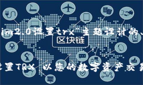 当然，以下是为“tokenim2.0设置trx”主题设计的、关键词及内容大纲。  

```xml
Tokenim 2.0: 如何设置TRX 以您的数字资产交易体验