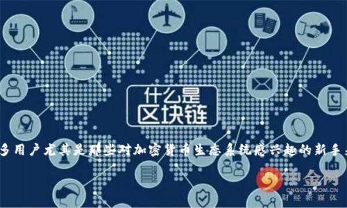 在本文中，我们将详细探讨如何将Tokenim导入到TP钱包的过程。这一过程对于许多用户尤其是那些对加密货币生态系统感兴趣的新手来说可能会有些复杂，但我们将一步一步地为您讲解，确保您能够顺利地完成操作。

如何将Tokenim导入TP钱包：完整指南