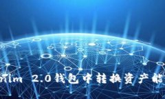 如何在Tokenim 2.0钱包中转换资产能力：完整指南