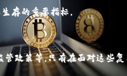 关于Tokenim平台是否会关闭的问题，这是一个复杂而严肃的话题。虽然我无法提供实时信息或做出具体预测，但可以从多个角度分析这一问题，包括平台的运营现状、市场竞争、政策环境、用户需求等方面。

### 潜在影响Tokenim平台的因素

1. **市场趋势**  
   - 加密货币和区块链技术市场极为动态，用户需求和趋势变化迅速。Tokenim平台的生存与否，很大程度上依赖于其能否适应这些变化并吸引足够的用户。

2. **竞争对手**  
   - Tokenim面临着来自其他加密货币交易平台的激烈竞争。如果竞争对手能够提供更优的服务、低手续费或更多创新功能，Tokenim可能会失去用户，从而影响其运营。

3. **监管环境**  
   - 各国政府对加密货币的监管政策不断变化，这可能新增了许多合规风险。如果Tokenim不能及时调整以符合新规，将影响其持续运营。

4. **用户信任**  
   - 平台是否能保持用户的信任是其存亡的关键。平台需要具备透明的运营方式，及时回应用户的疑问，保护用户的资金安全。如果出现安全事件或用户信息泄露，平台可能会面临信誉危机。

5. **技术稳定性**  
   - Tokenim平台的技术架构需要具备高可用性和安全性。技术故障可能导致用户无法正常交易，从而造成流失。此外，技术的不断迭代与升级也是必要的，以应对不断增长的用户需求。

6. **盈利模式**  
   - Tokenim需要有稳定的盈利模式来支持其长期运营，平台是否能够维持盈利是其生存的重要指标。

### 结论

总的来说，Tokenim平台的未来取决于多种因素，包括市场环境、竞争情况、用户需求和监管政策等。只有在面对这些复杂而动态的环境时，Tokenim才能为自身的生存与发展找到合适的路径。